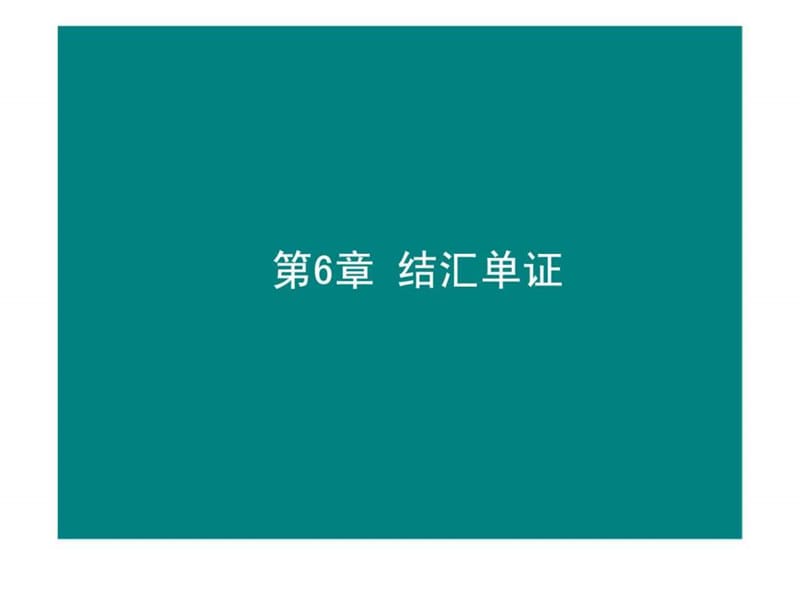 国际商务单证实务 第6章 结汇单证.ppt_第1页