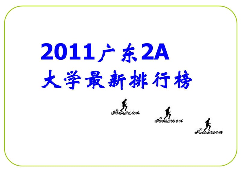 广东2A大学排行榜(可参考).ppt_第1页