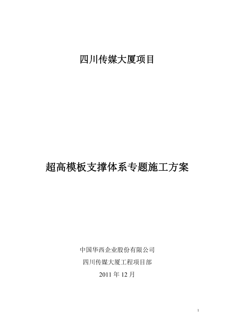 超高模板支撑体系专题施工方案.doc_第1页