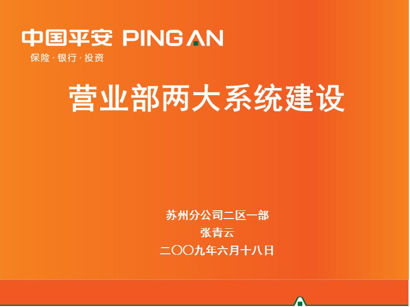 营业部两大系统建设.ppt_第1页