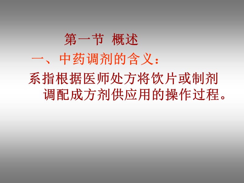 第02章中药调剂ppt课件.ppt_第3页