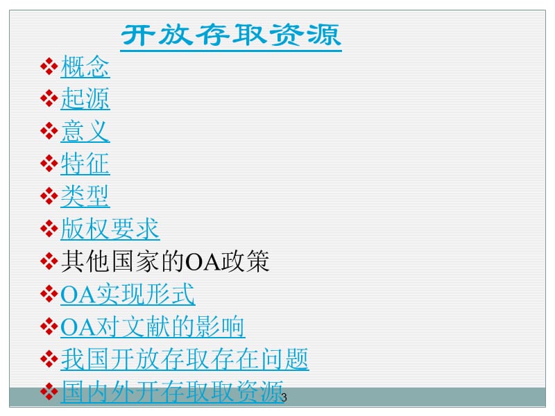 邓智心图书馆信息咨询部203年2月5日.ppt_第3页