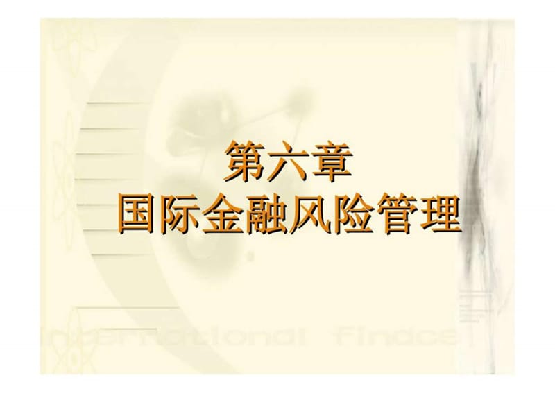 《国际金融学》第六章_国际金融风险管理.ppt_第1页