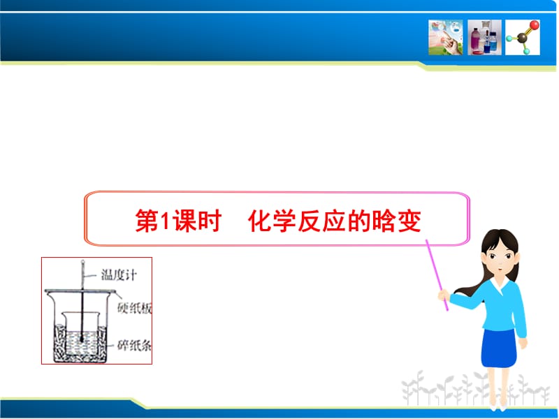 第1课时化学反应的晗变.ppt_第1页