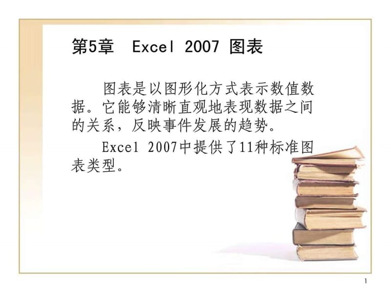 Excel2007图表制作 堆积柱形图.ppt_第2页