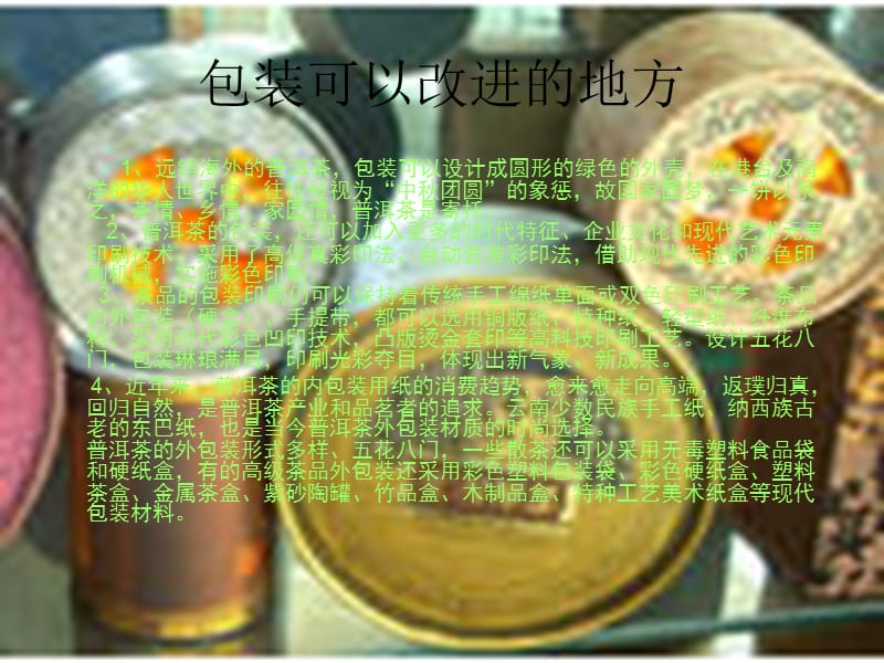 普洱茶的包装分析.ppt_第3页