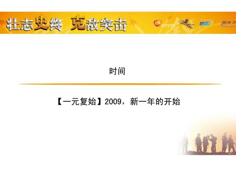 GSK飞虎队2009年会.ppt_第2页