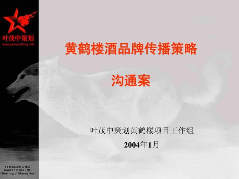 叶茂中策划《黄鹤楼酒品牌传播策略沟通案》73页.ppt.ppt_第2页