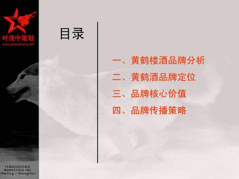 叶茂中策划《黄鹤楼酒品牌传播策略沟通案》73页.ppt.ppt_第3页