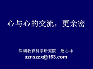 心的交流2030.11.9河南-赵志祥课件.ppt