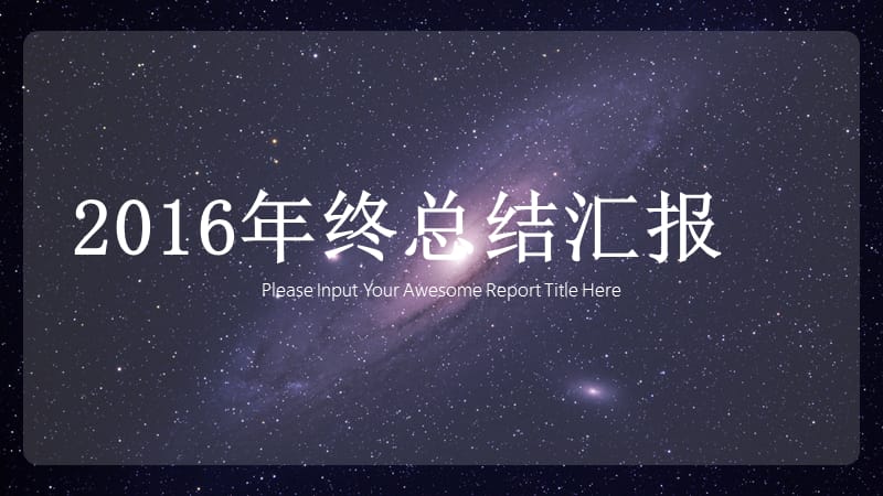 2016年银河星空终总结汇报工作计划工作总结季度报告模板.ppt_第1页