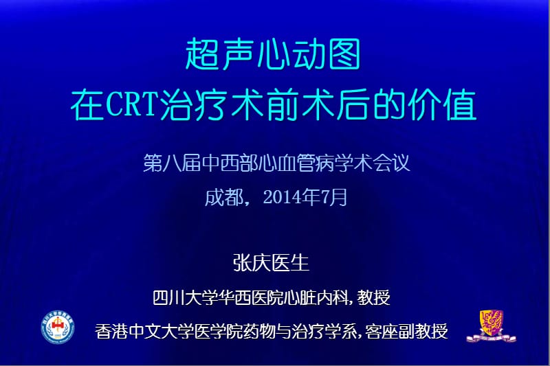 超声心动图在CRT治疗术前术后的价值.ppt_第1页