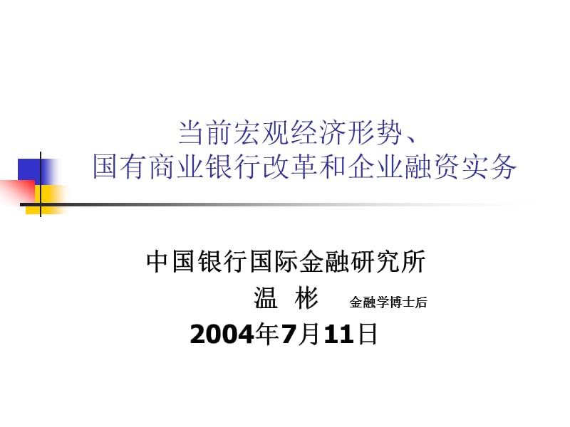 当前宏观经济形势、国有商业银行改革和企业融资实务.ppt_第1页