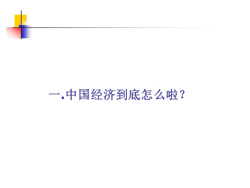 当前宏观经济形势、国有商业银行改革和企业融资实务.ppt_第3页