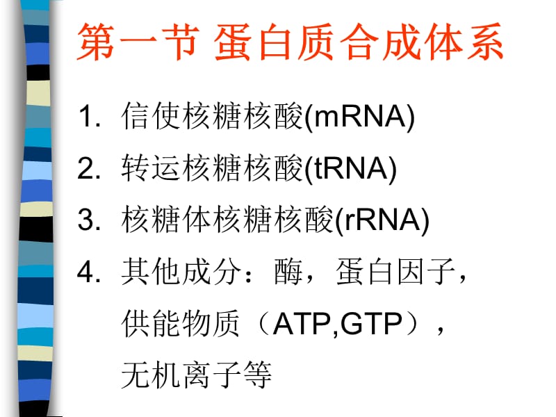 第2章蛋白质生物合成ppt课件.PPT_第3页