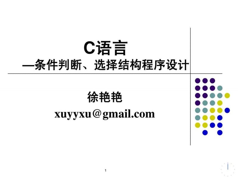 C语言_条件判断、选择结构程序设计.ppt_第1页