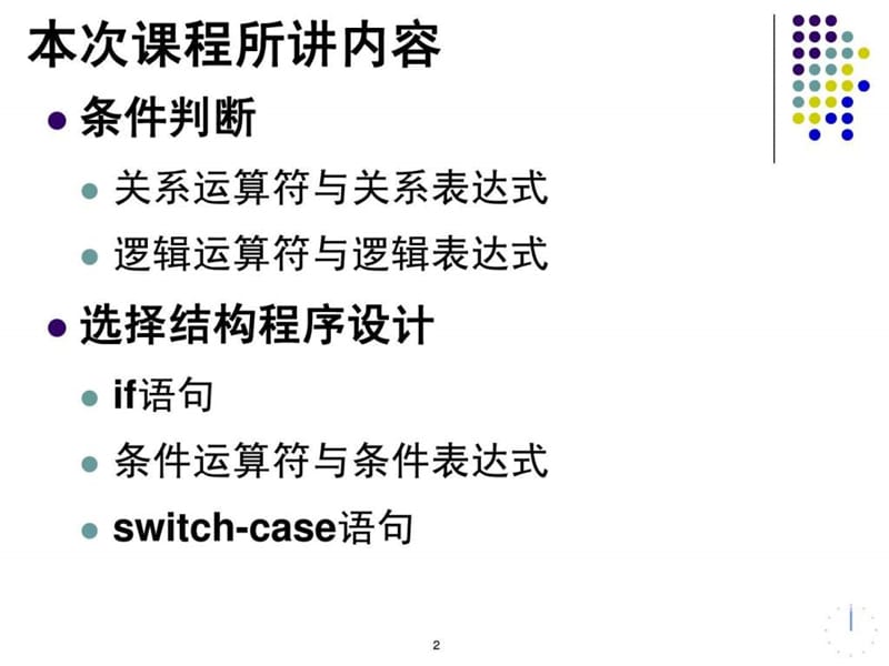 C语言_条件判断、选择结构程序设计.ppt_第2页