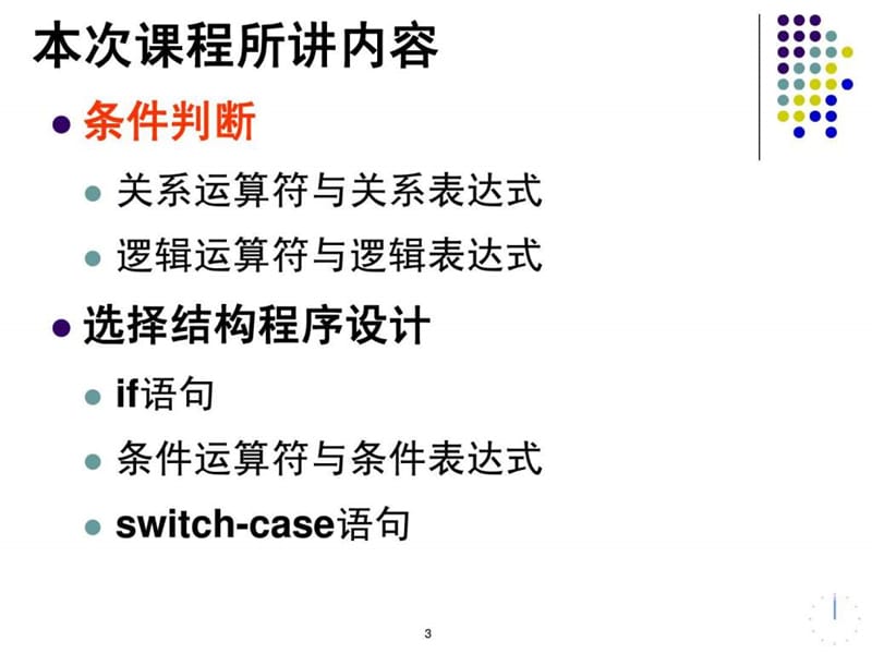 C语言_条件判断、选择结构程序设计.ppt_第3页