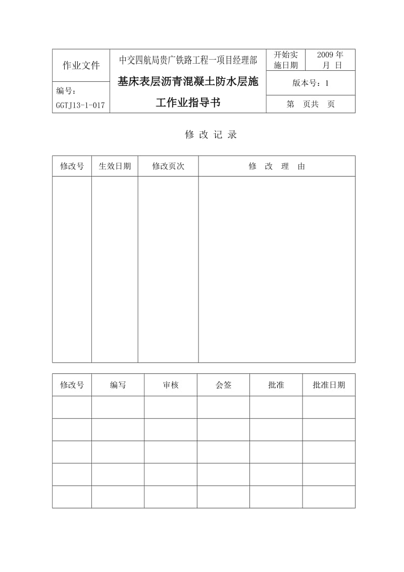 高速铁路路基基床表层沥青混凝土防水层施工作业指导书.doc_第1页