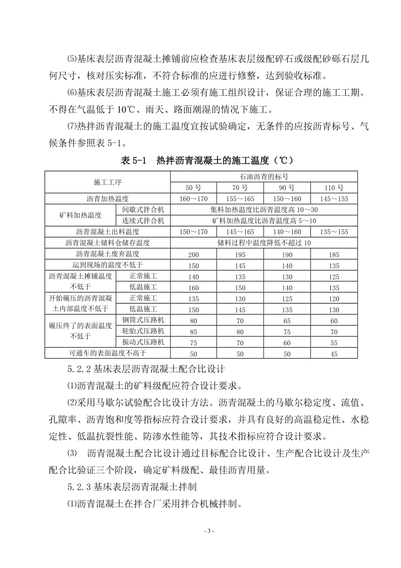 高速铁路路基基床表层沥青混凝土防水层施工作业指导书.doc_第3页