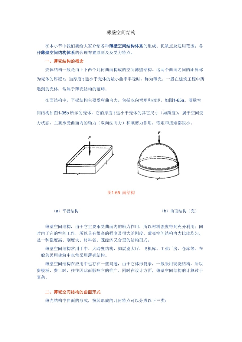 薄壁空间结构.doc_第1页