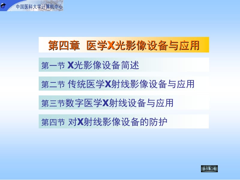 第4章医学X光影像设备与应用.ppt_第1页