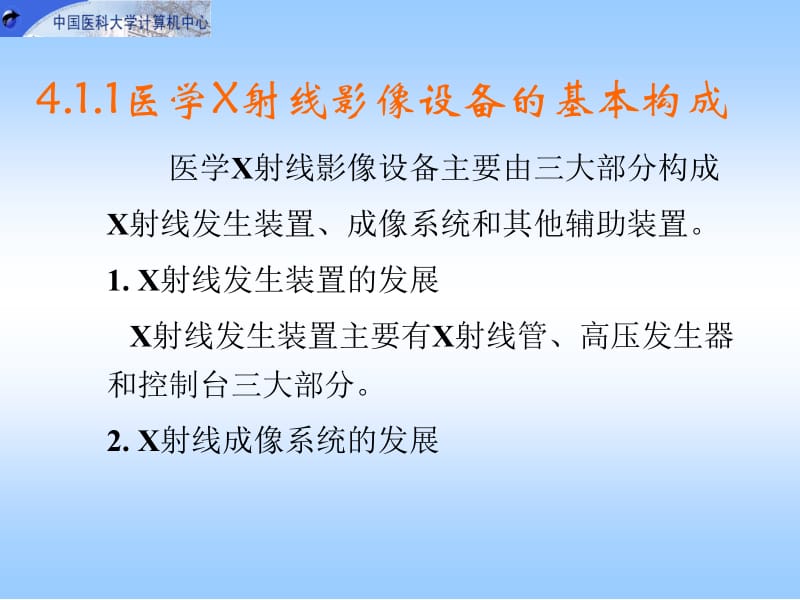 第4章医学X光影像设备与应用.ppt_第3页