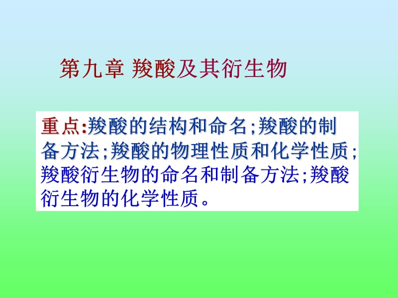 中南大学有机化学—第九章羧酸及其衍生物.ppt_第1页