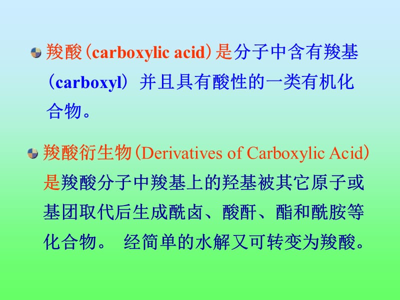 中南大学有机化学—第九章羧酸及其衍生物.ppt_第2页