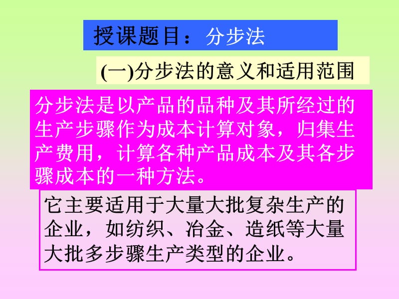 课件7-3：产品成本计算基本方法：分步法.ppt_第1页