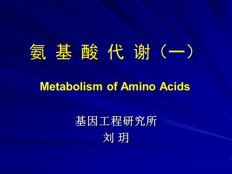 氨基酸代谢(一).ppt_第1页