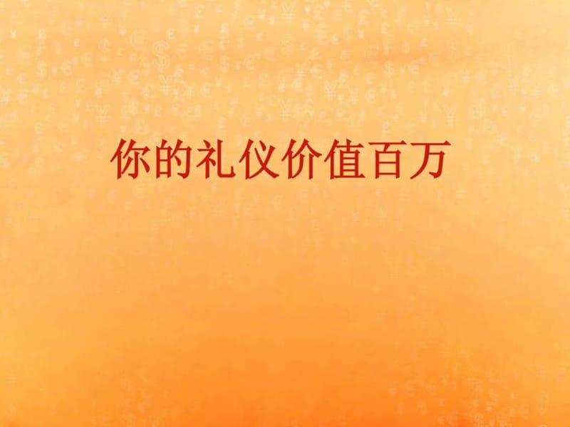 商务礼仪培训课程(你的礼仪价值百万).ppt_第1页