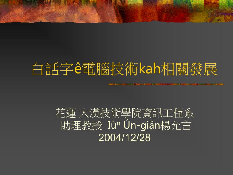 白话字电脑技术kah相关发展.ppt_第1页