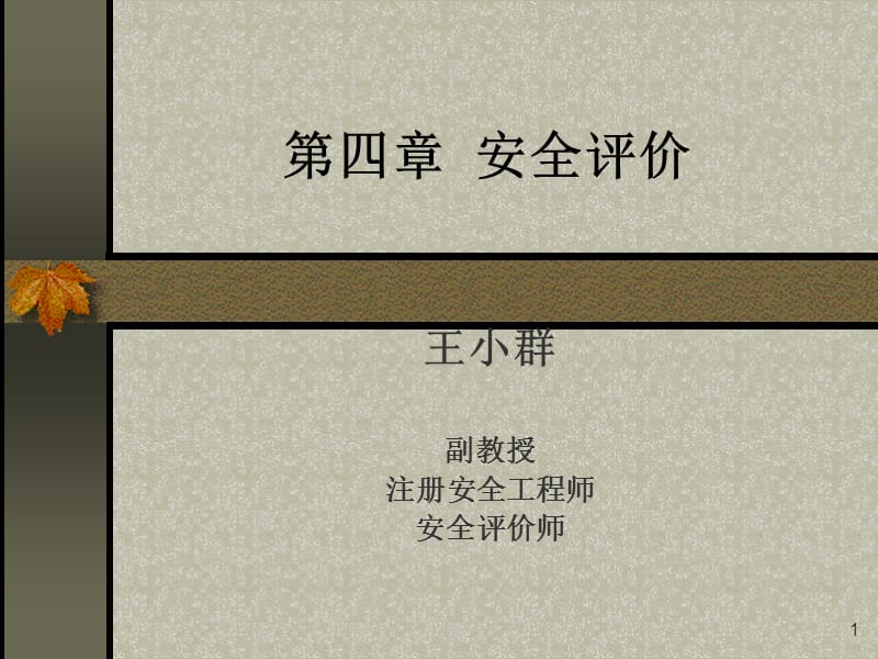 安全管理(第四章).ppt_第1页