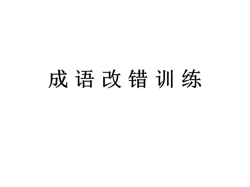 成语中常见错字(www.).ppt_第1页