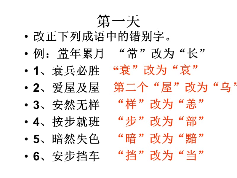 成语中常见错字(www.).ppt_第2页