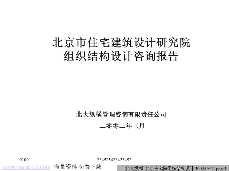 北京市住宅建筑设计研究院组织结构设计咨询报告北大纵横管.ppt_第1页