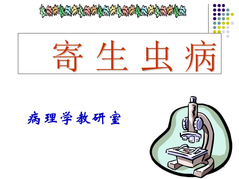 yu寄生虫病9.ppt_第1页