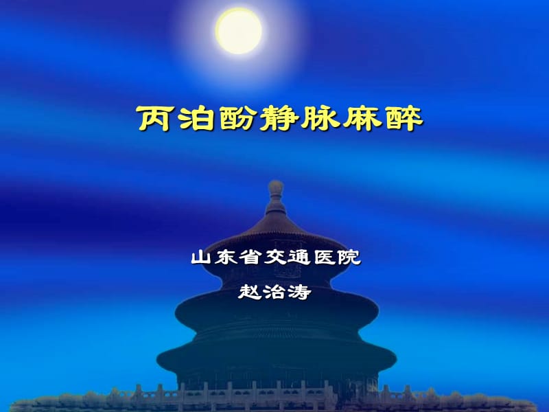 丙泊酚静脉麻醉.ppt_第1页