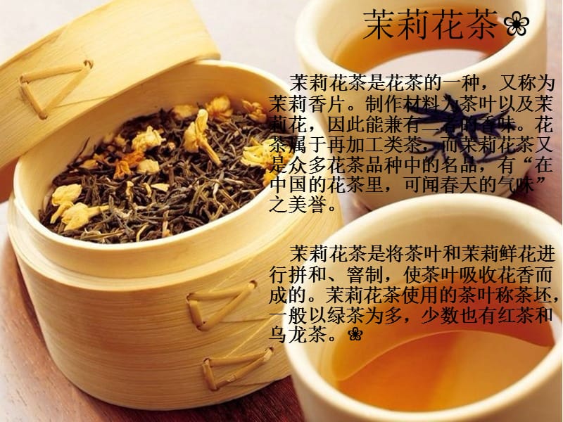 品茶课-茉莉花茶.ppt_第1页