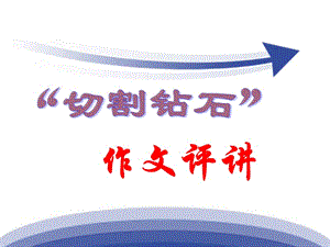 切割钻石作文讲评2.ppt