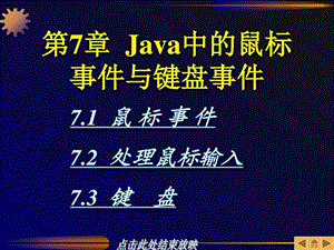 JAVA程序设计基础-第7章-Java中的鼠标事件与键盘事件_....ppt.ppt