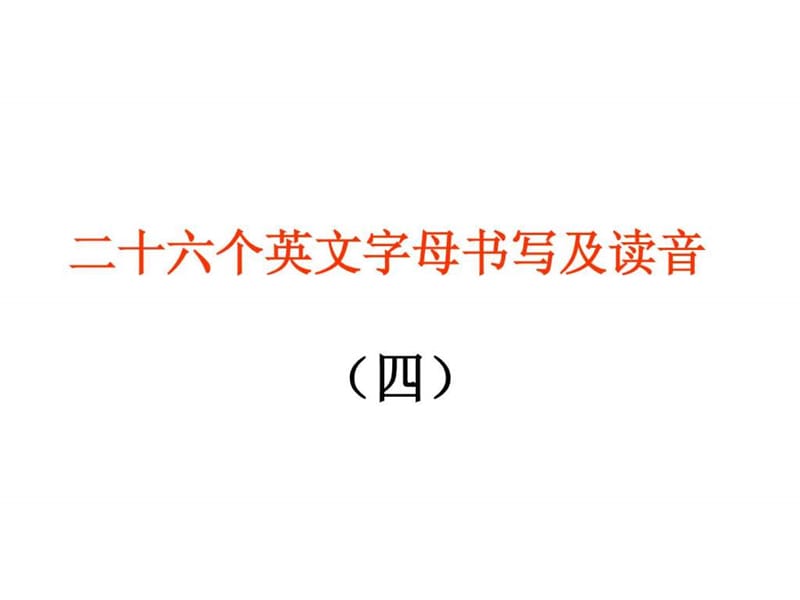 二十六个英文字母书写及读音(四) 演示文稿.ppt_第1页