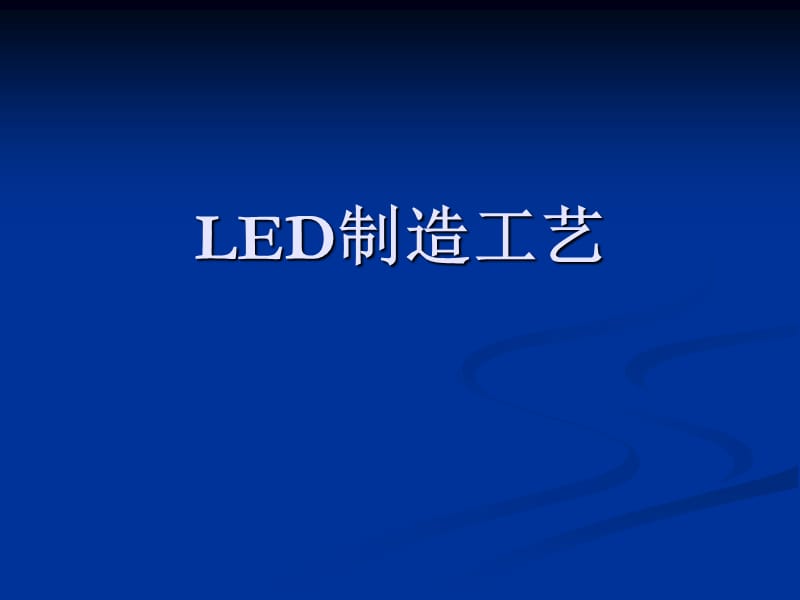 LED制造工艺 (2).ppt_第1页