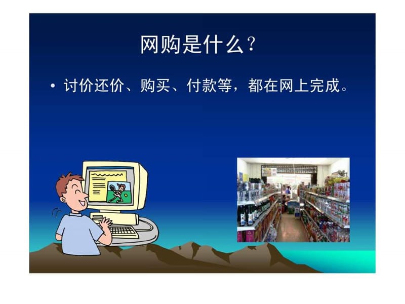 网上购物教程(经典收藏版).ppt_第2页