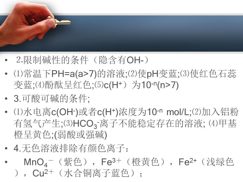 高考专题离子共存题解题思路和方法.ppt_第3页