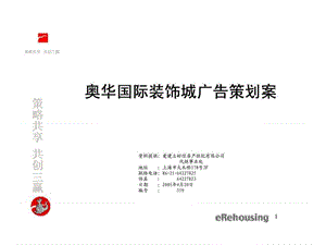 奥华国际装饰城广告策划案.ppt