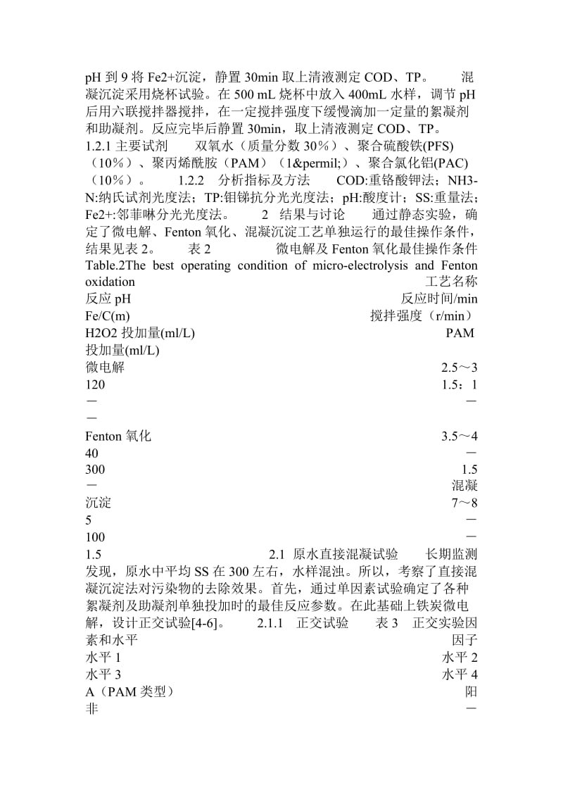 乙酰磺胺酸钾废水的预处理等工艺优化研究.doc.doc_第2页