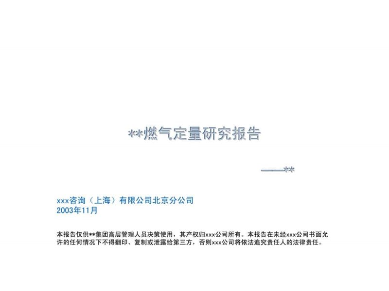 燃气定量研究报告.ppt_第1页