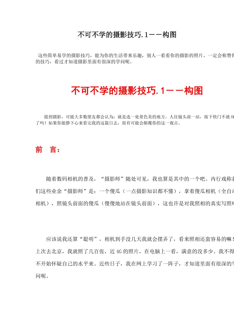 不可不学的摄三影技巧 1－－构图.doc_第1页